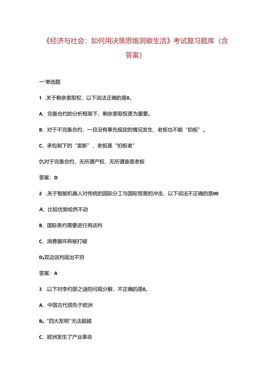 《经济与社会：如何用决策思维洞察生活》考试复习题库（含答案）.docx_第1页