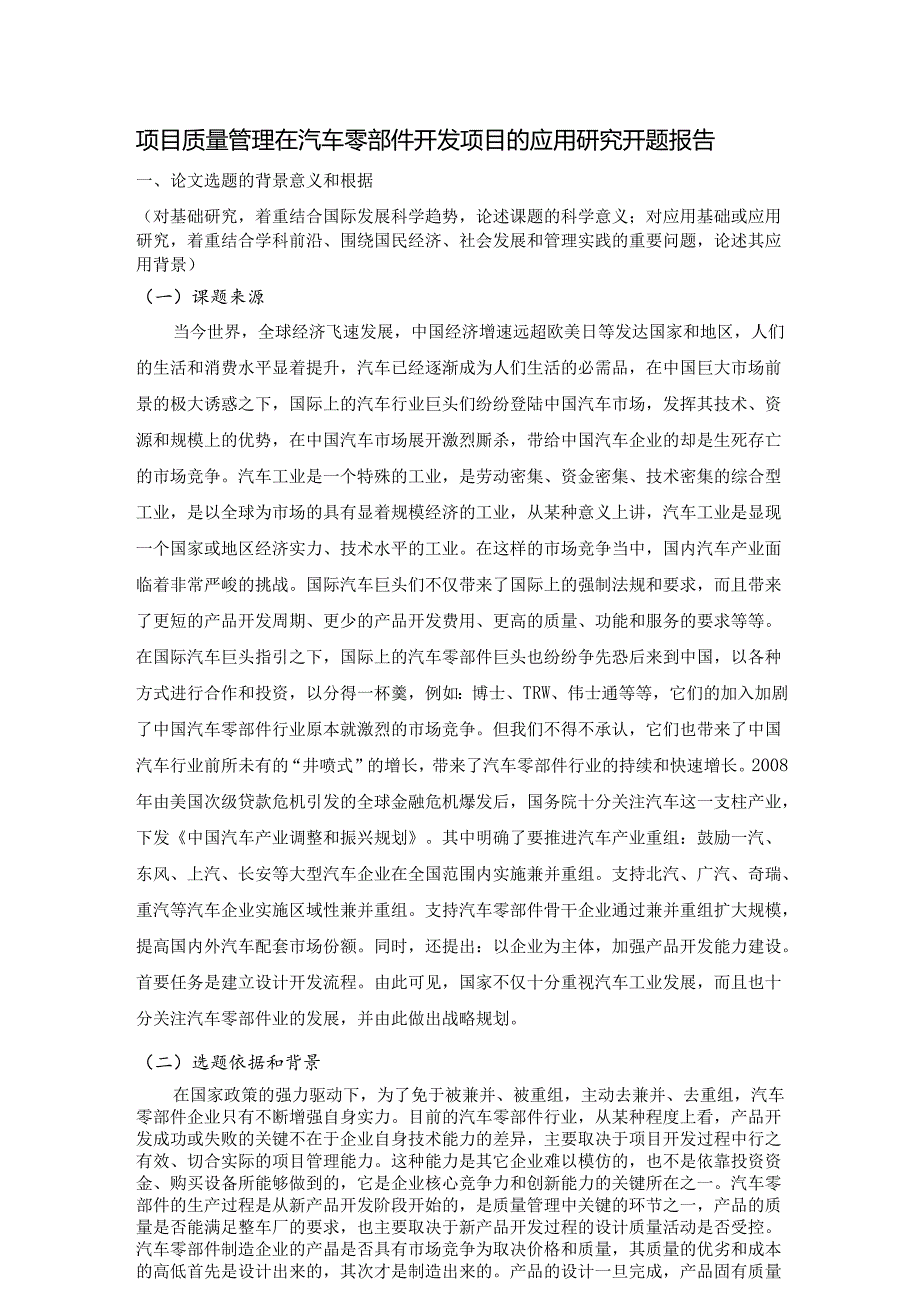 【《项目质量管理在汽车零部件开发项目的应用研究开题报告》6600字】.docx_第1页