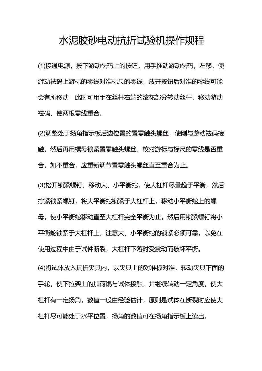 水泥胶砂电动抗折试验机操作规程(规章制度模板).docx_第1页