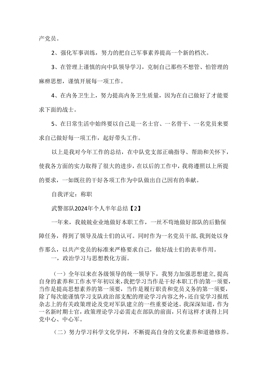 武警部队2024年个人半年总结10篇.docx_第3页