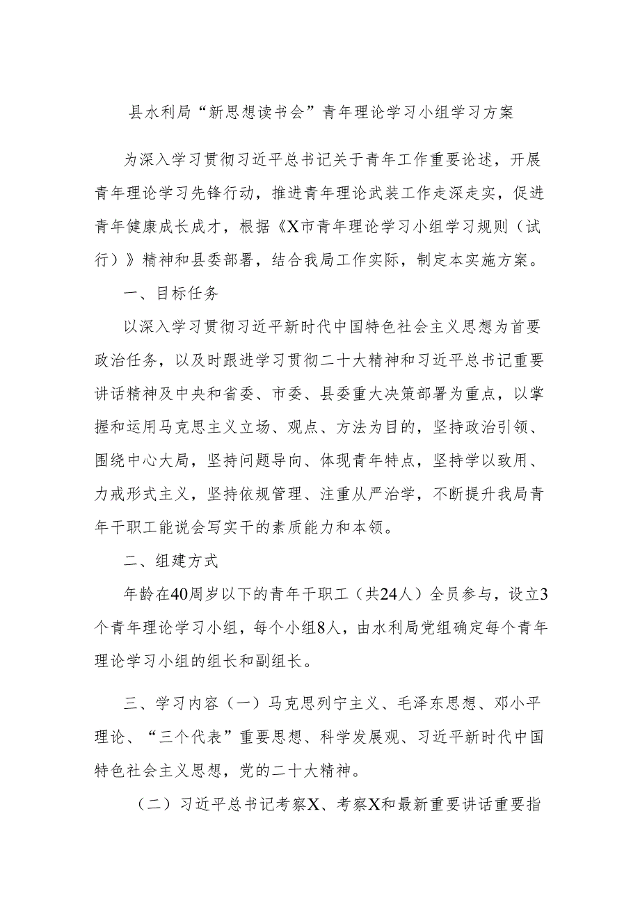 县水利局“新思想读书会”青年理论学习小组学习方案.docx_第1页