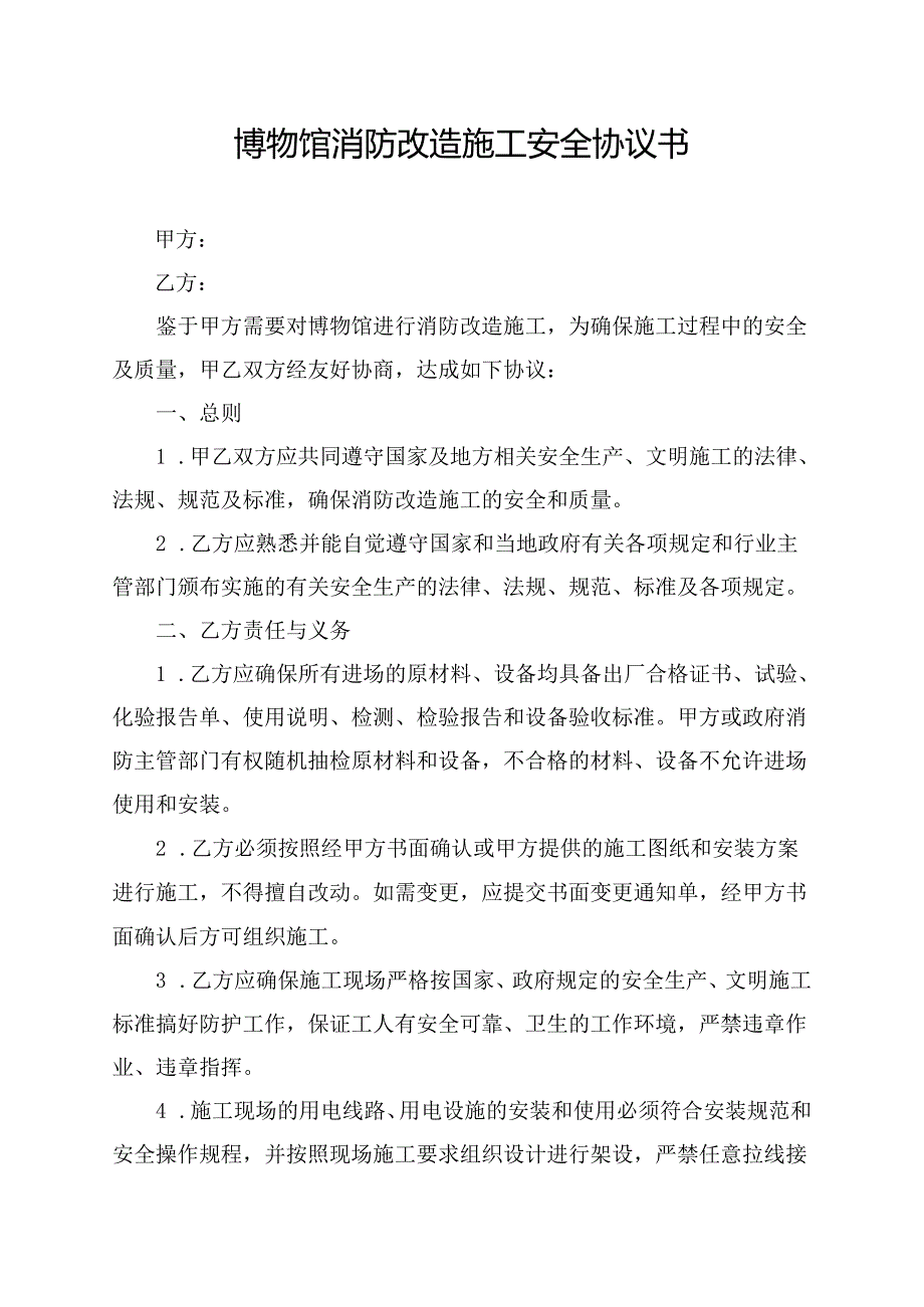 博物馆消防改造施工安全协议书.docx_第1页