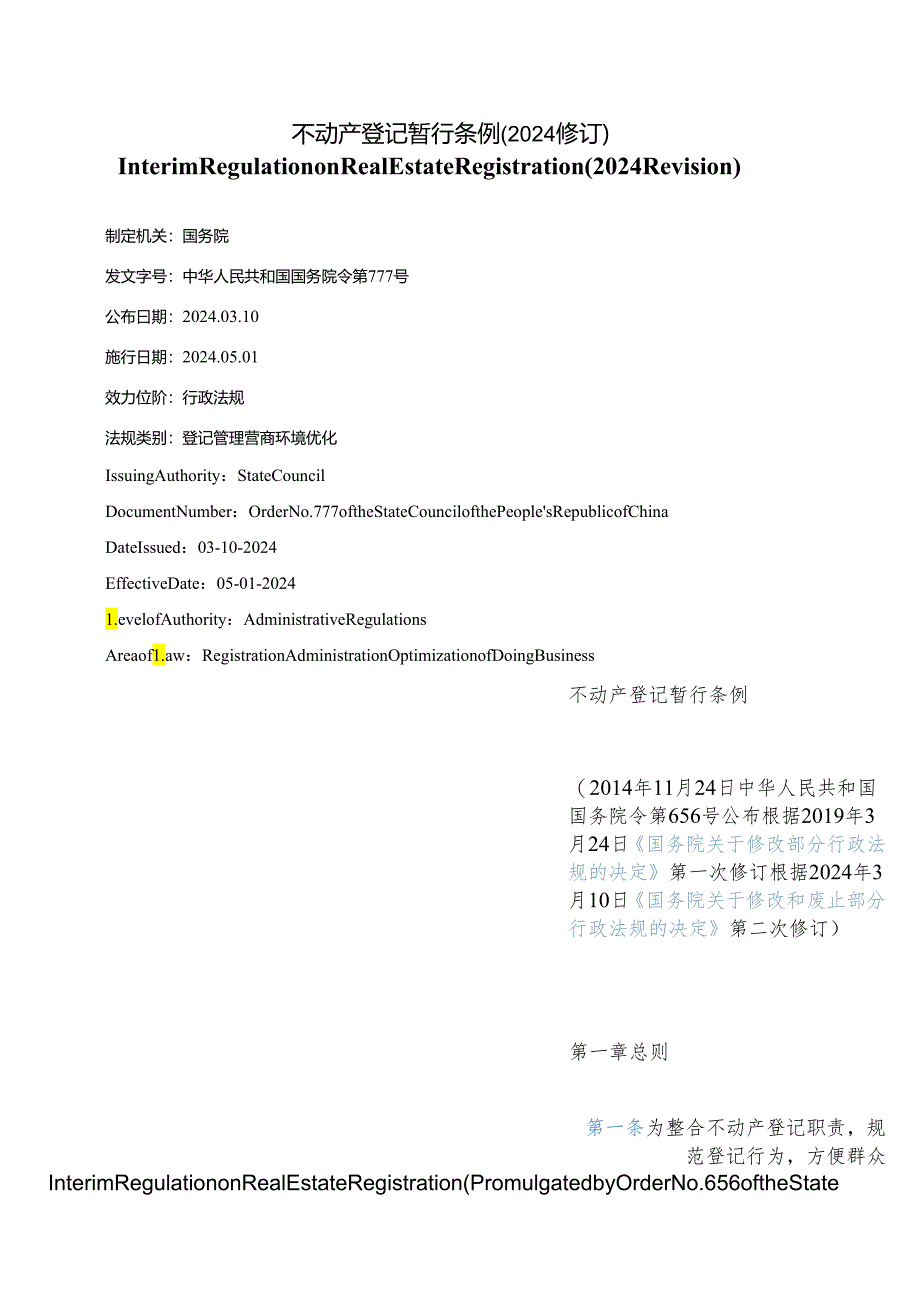 【中英文对照版】不动产登记暂行条例(2024修订).docx_第1页