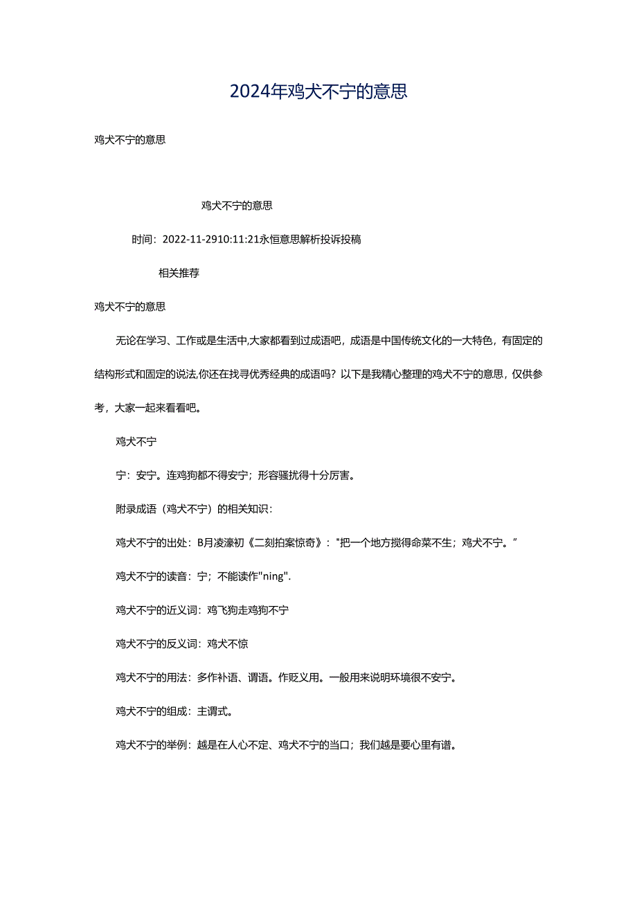 2024年鸡犬不宁的意思.docx_第1页