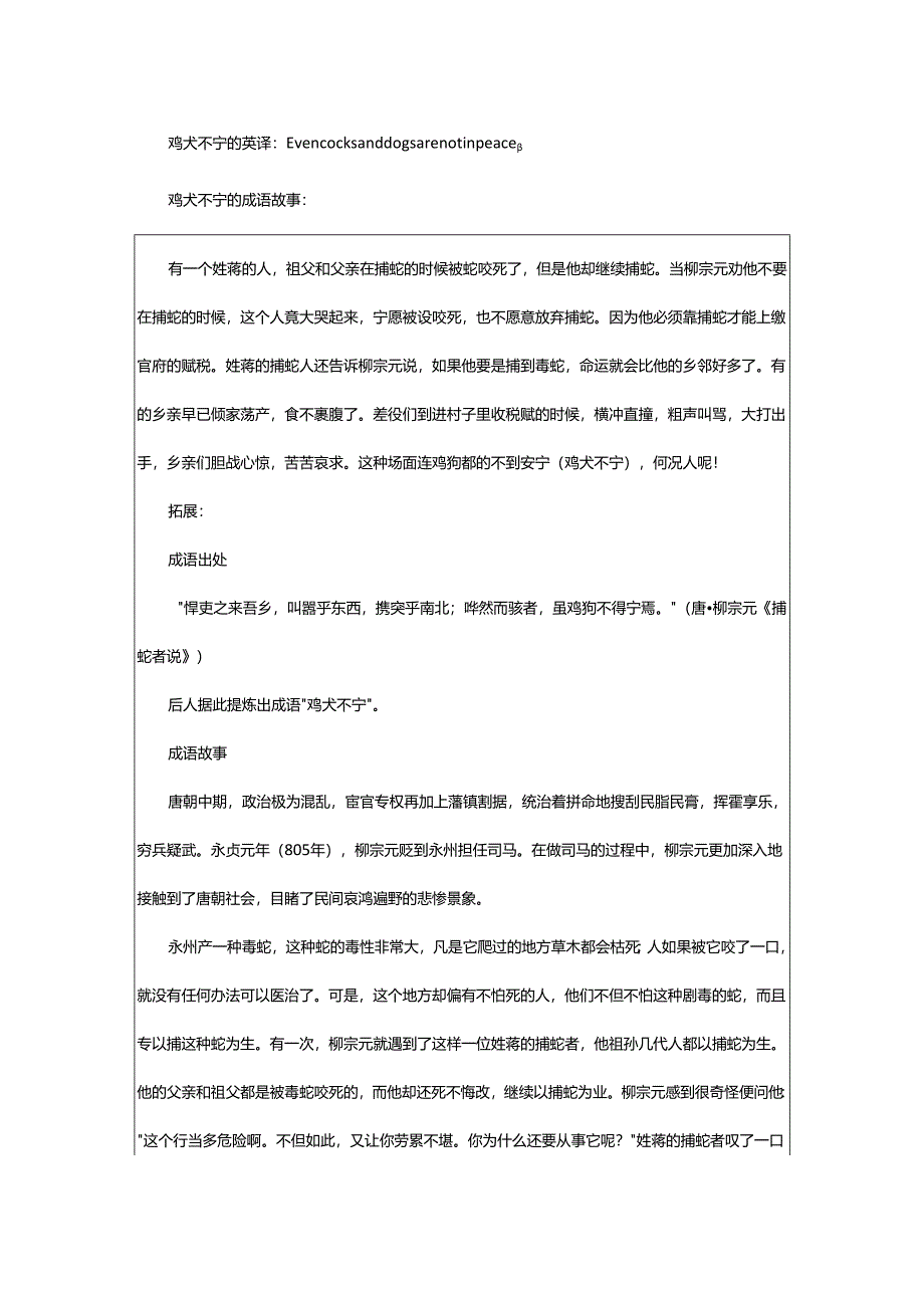 2024年鸡犬不宁的意思.docx_第2页