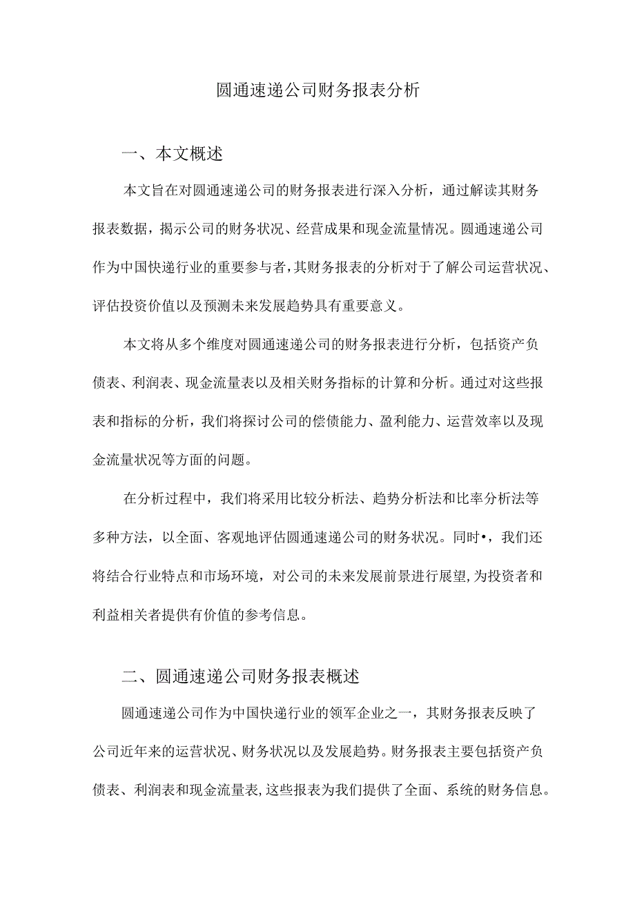 圆通速递公司财务报表分析.docx_第1页