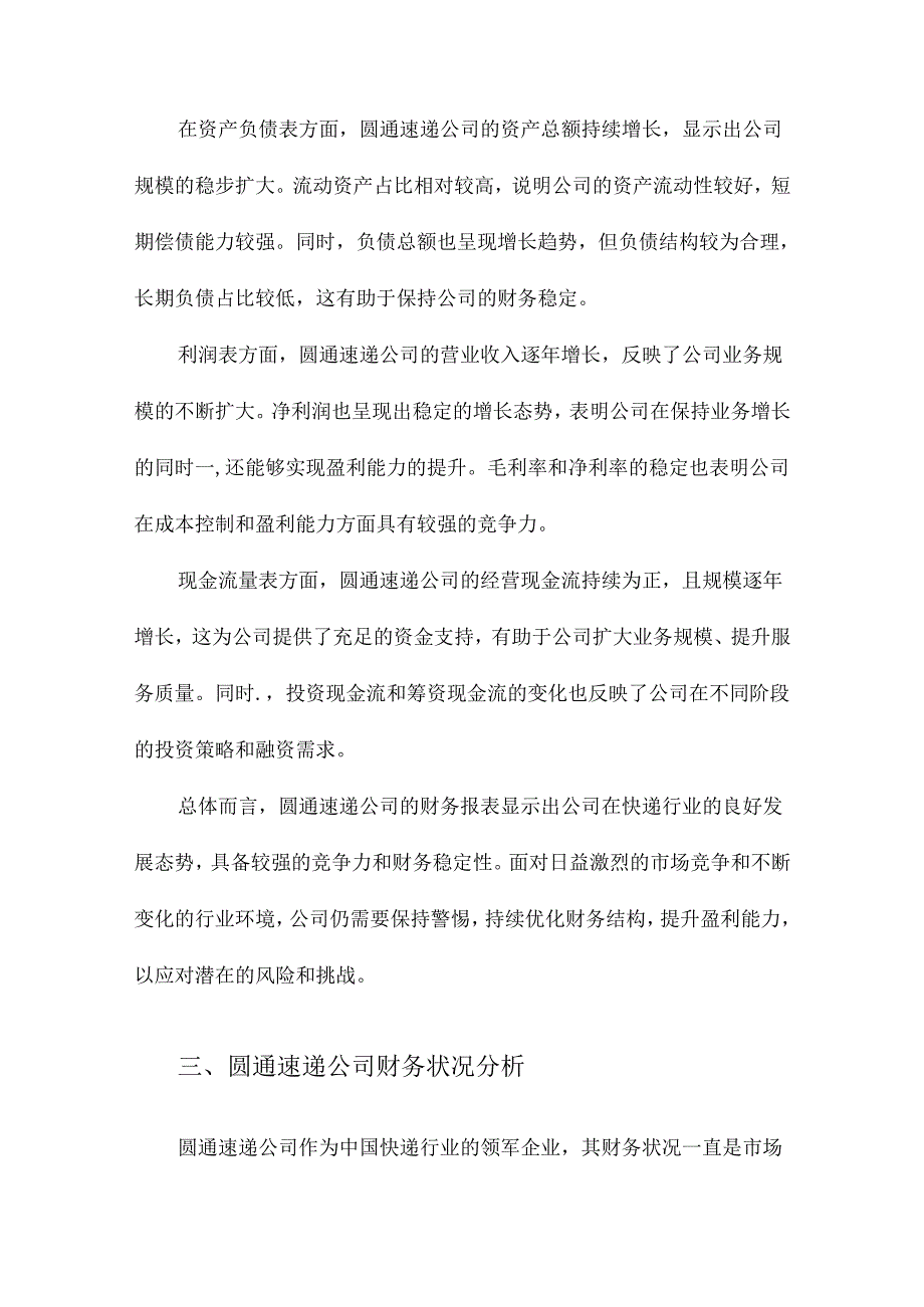 圆通速递公司财务报表分析.docx_第2页