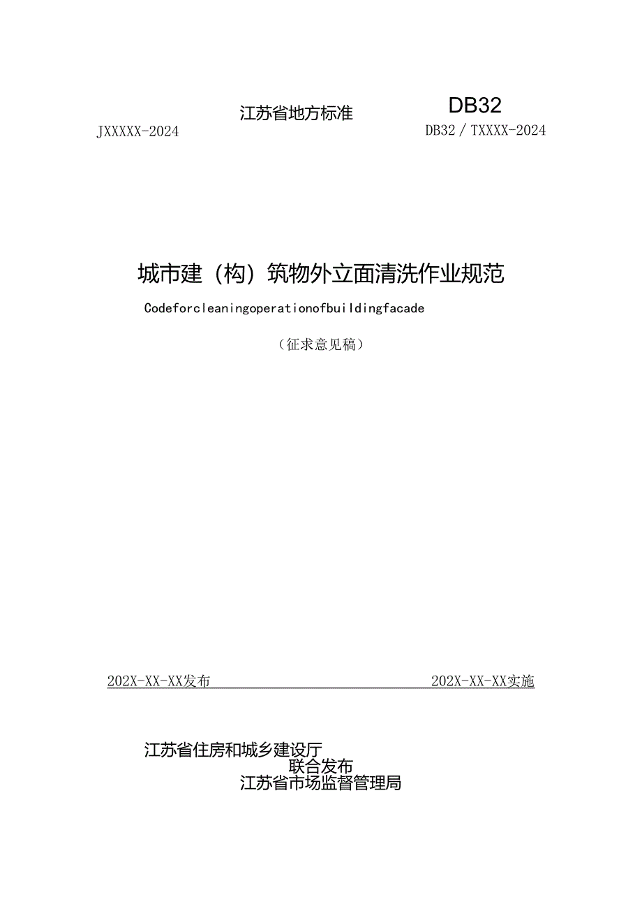 江苏《城市建（构）筑物外立面清洗作业规范》（征求意见稿）.docx_第1页