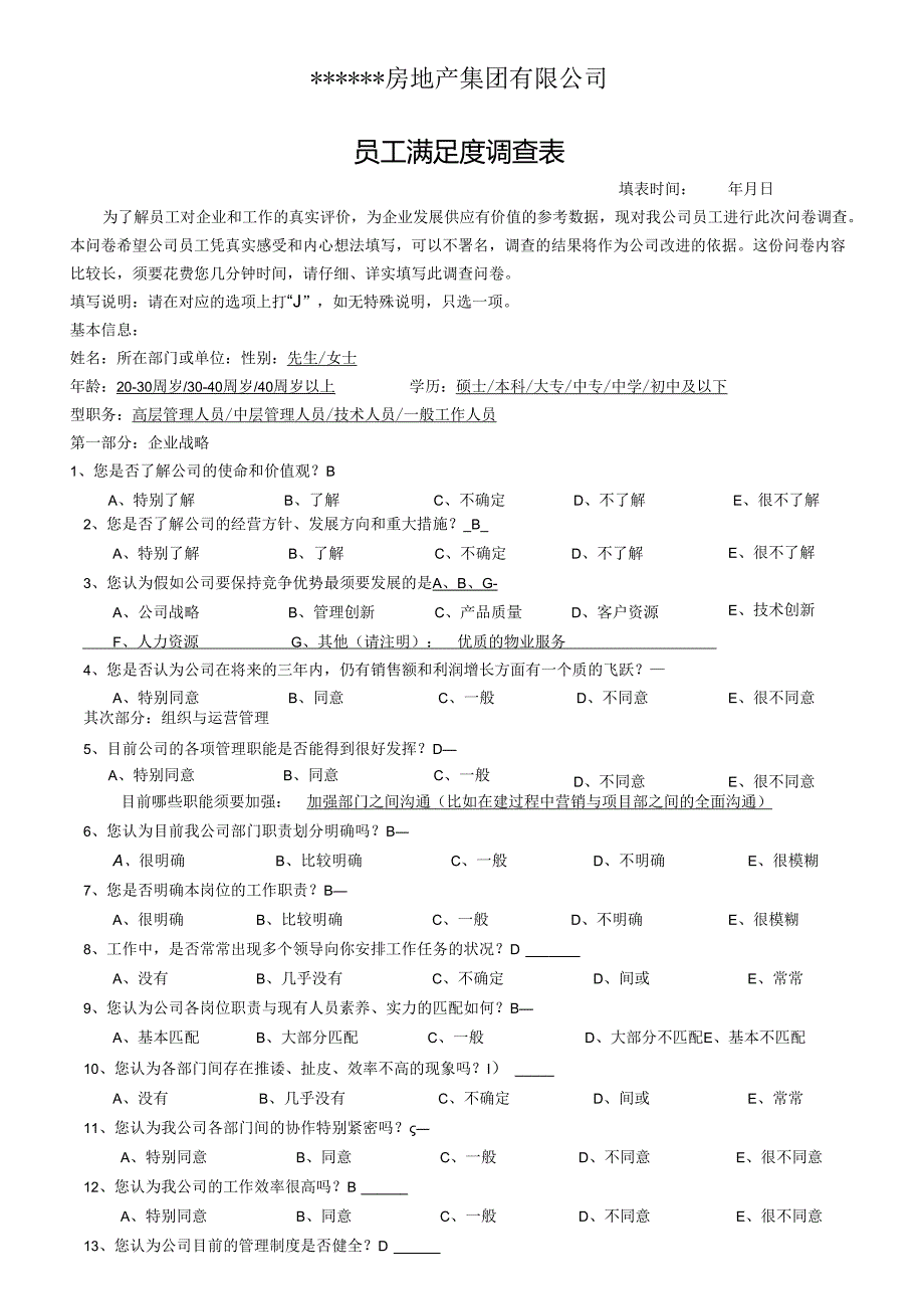 0000集团员工满意度调查表.docx_第1页