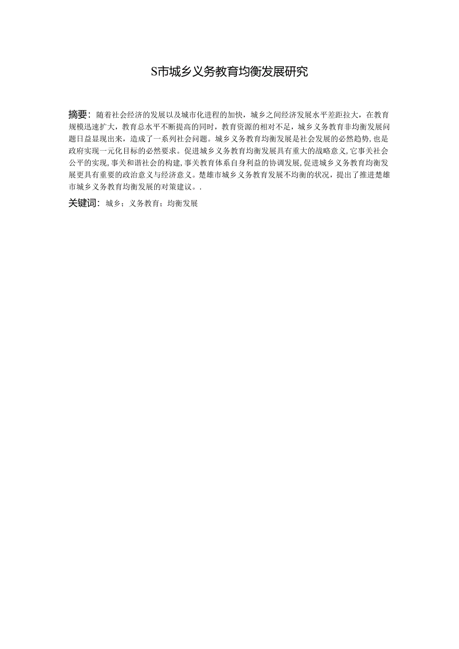 【《S市城乡义务教育均衡发展研究》6600字（论文）】.docx_第2页