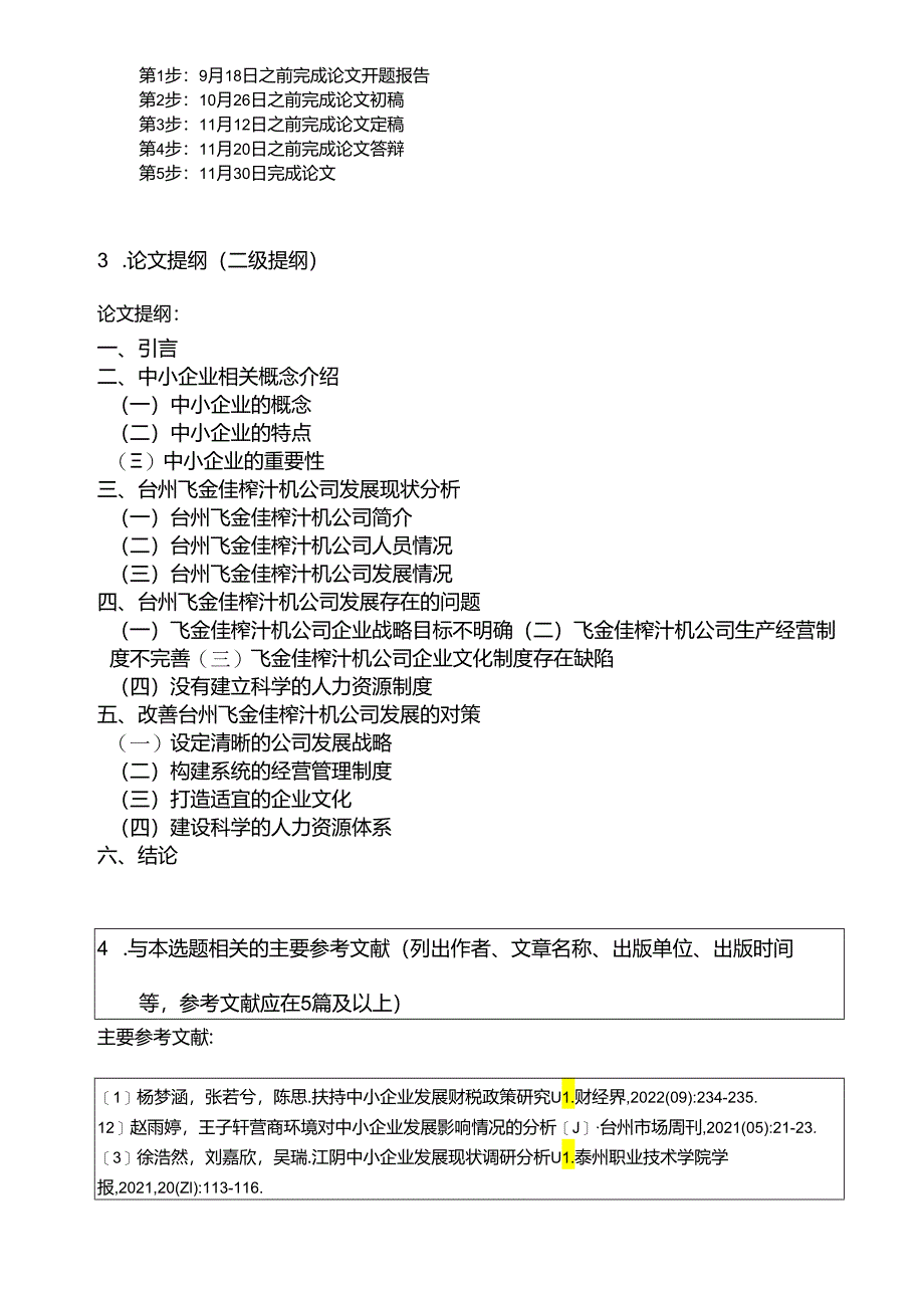 【《浅析飞金佳榨汁机公司的发展问题和完善建议》开题报告2800字】.docx_第3页