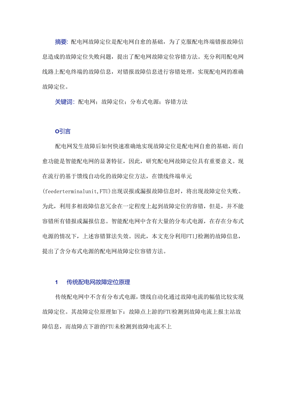 浅析配电网故障定位容错方法.docx_第1页