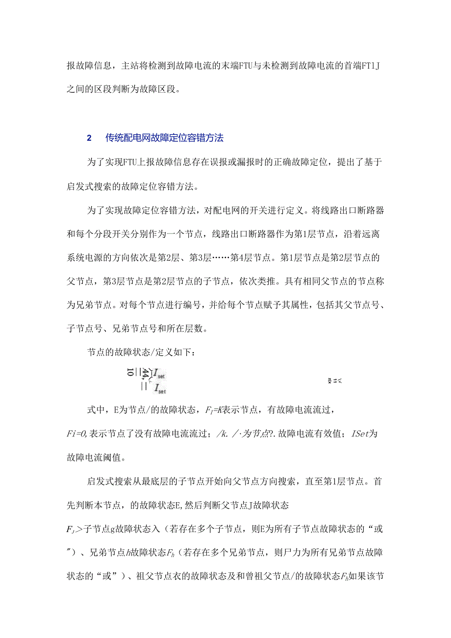 浅析配电网故障定位容错方法.docx_第2页