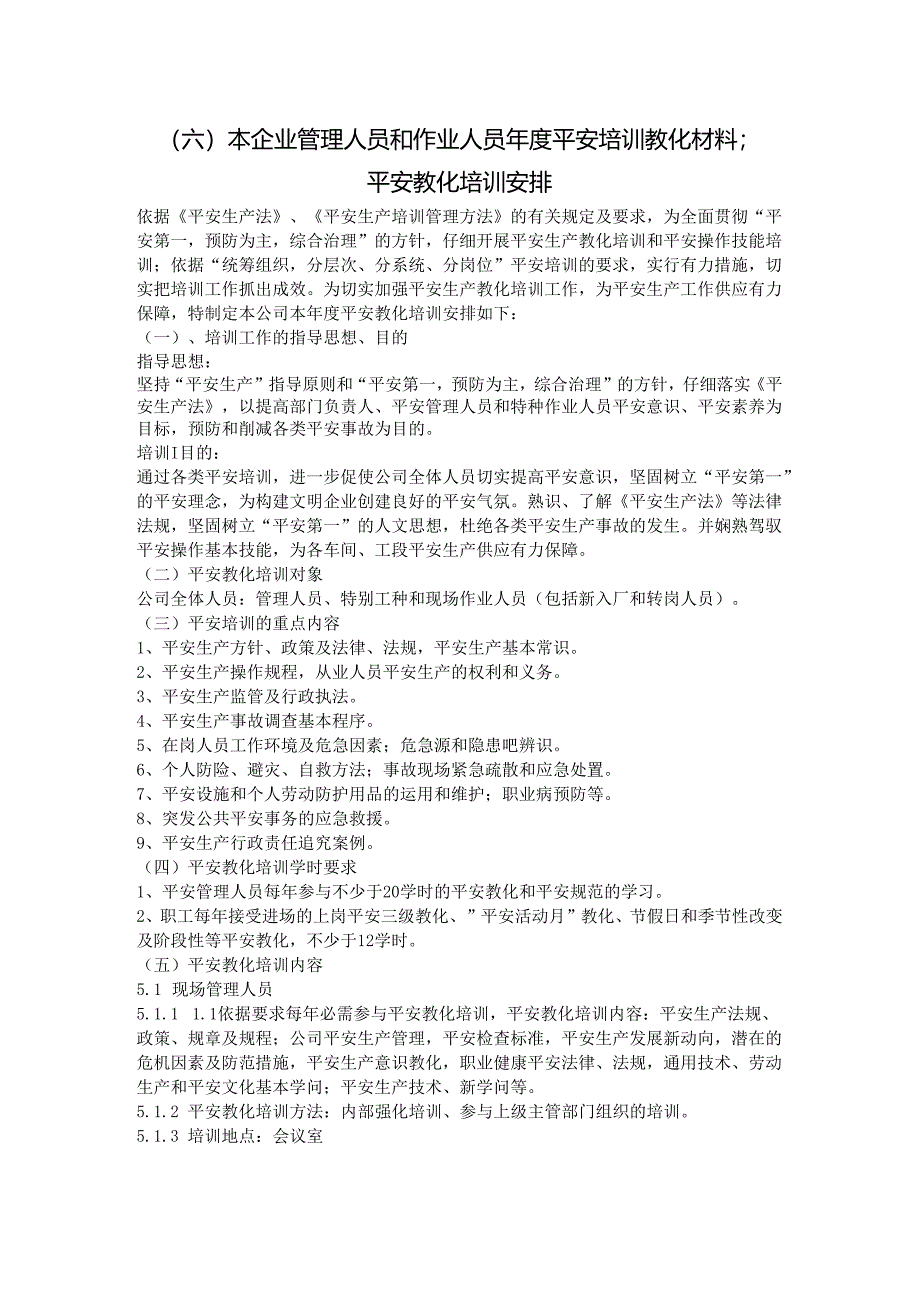 (六)本企业管理人员和作业人员年度安全培训教育材料;.docx_第1页