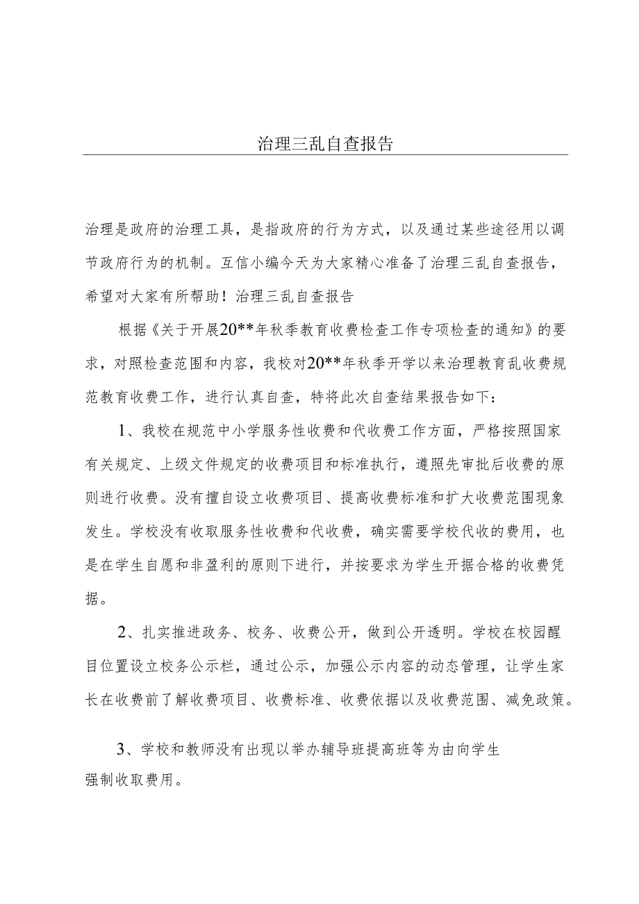 治理三乱自查报告.docx_第1页