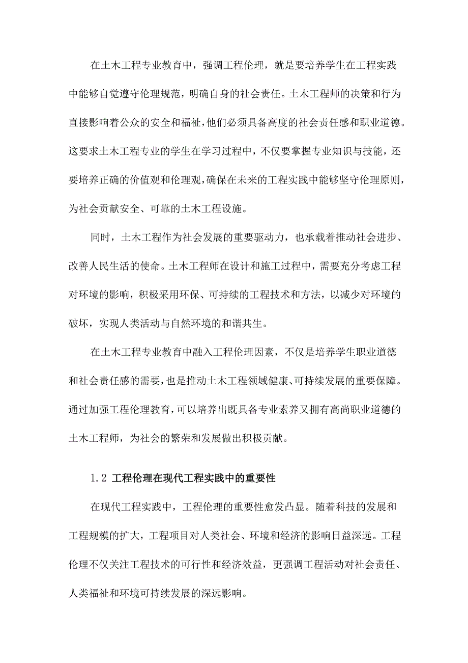 土木工程专业教育中工程伦理因素的融入课程的新形式.docx_第2页