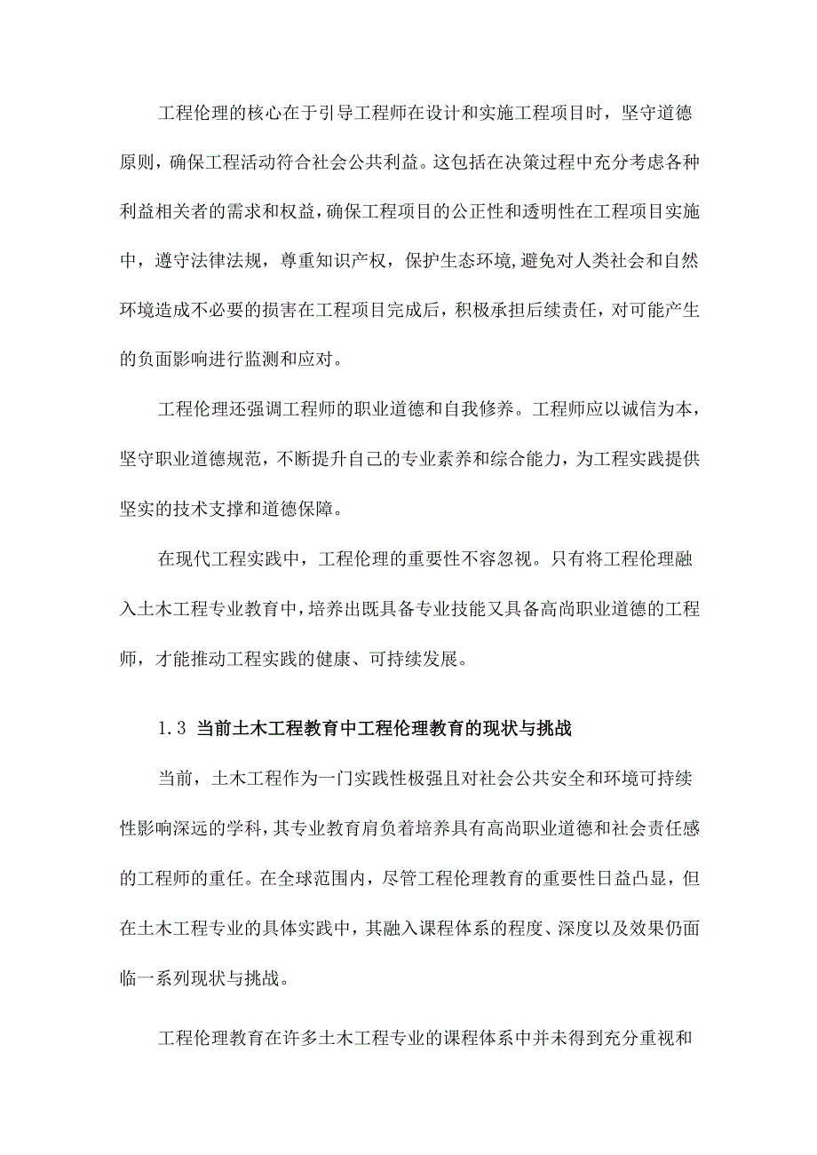 土木工程专业教育中工程伦理因素的融入课程的新形式.docx_第3页