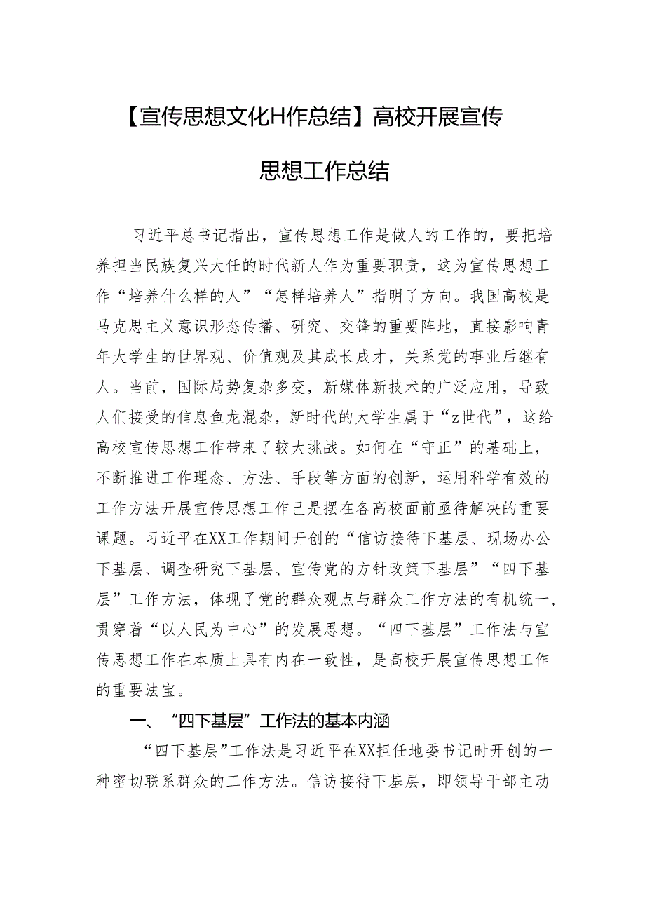 【宣传思想文化工作总结】高校开展宣传思想工作总结高校开展宣传思想工作总结.docx_第1页