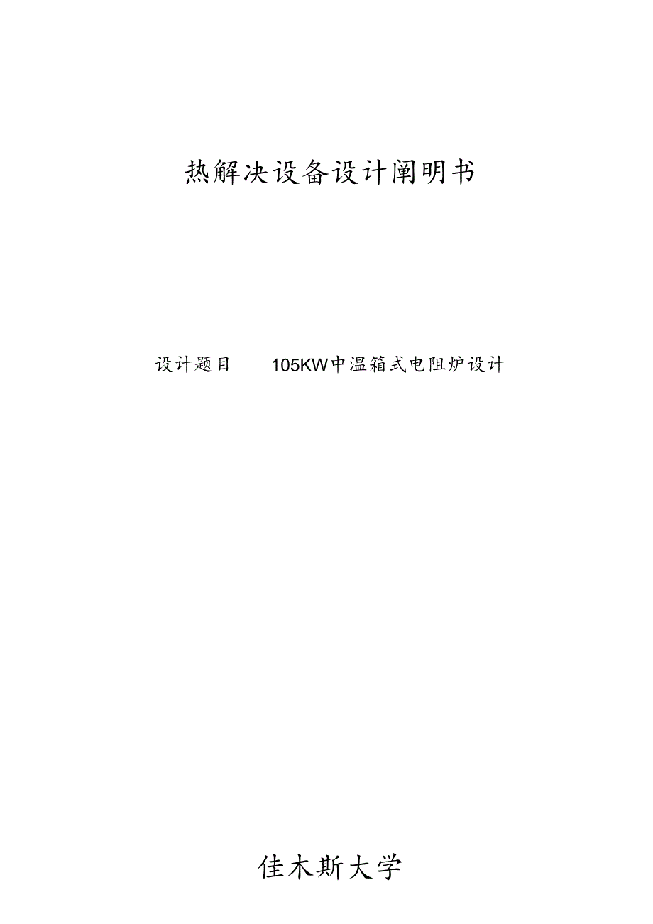 105KW中温箱式电阻炉设计.docx_第1页