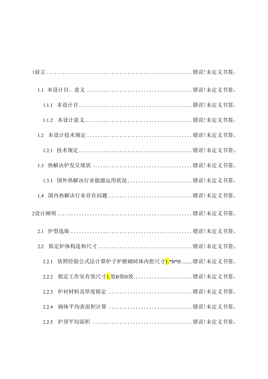 105KW中温箱式电阻炉设计.docx_第2页