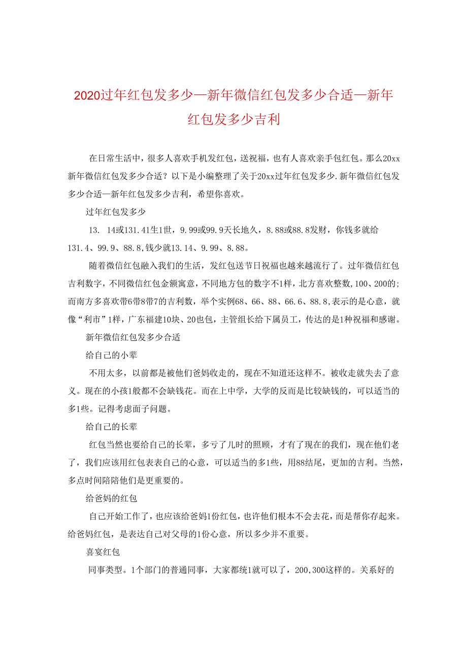 2024过年红包发多少_新年微信红包发多少合适_新年红包发多少吉利.docx_第1页