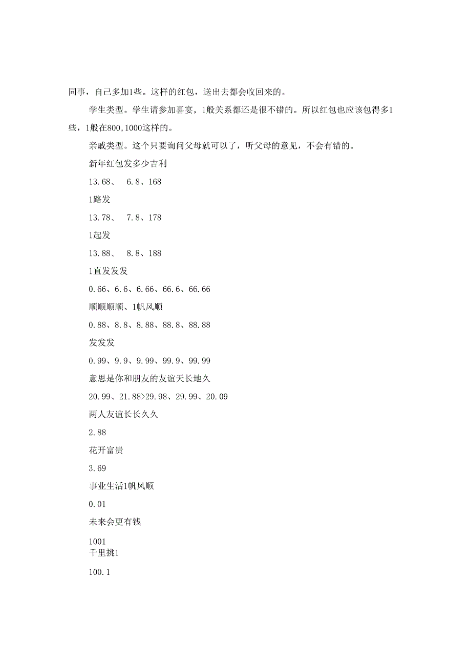 2024过年红包发多少_新年微信红包发多少合适_新年红包发多少吉利.docx_第2页