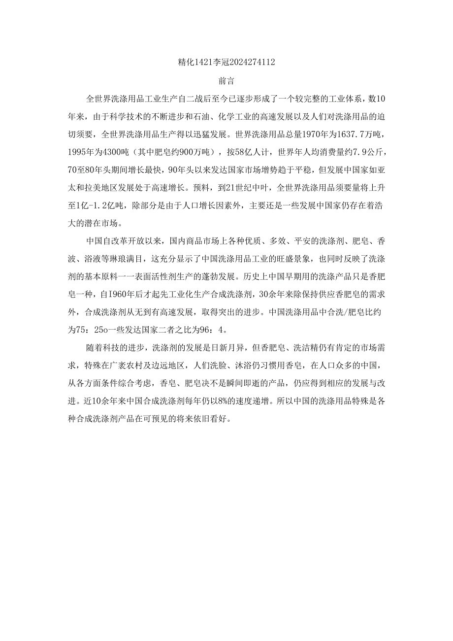 洗涤剂的生产工艺-李冠-2025274112分析.docx_第1页