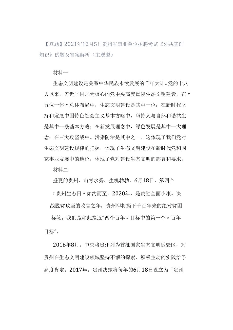 【真题】2021年12月5日贵州省事业单位招聘考试《公共基础知识》试题及答案解析（主观题）.docx_第1页