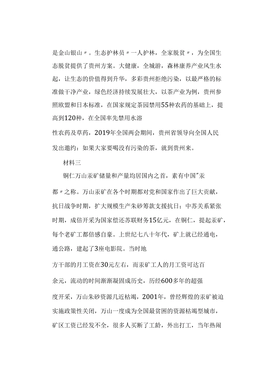 【真题】2021年12月5日贵州省事业单位招聘考试《公共基础知识》试题及答案解析（主观题）.docx_第3页