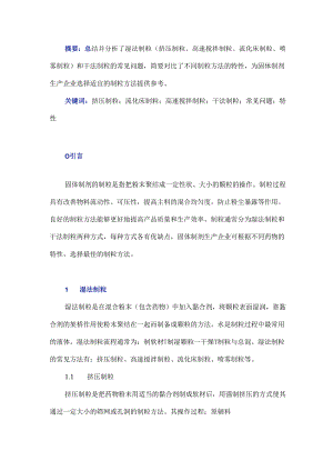 固体制剂不同制粒方法的常见问题及特点分析.docx