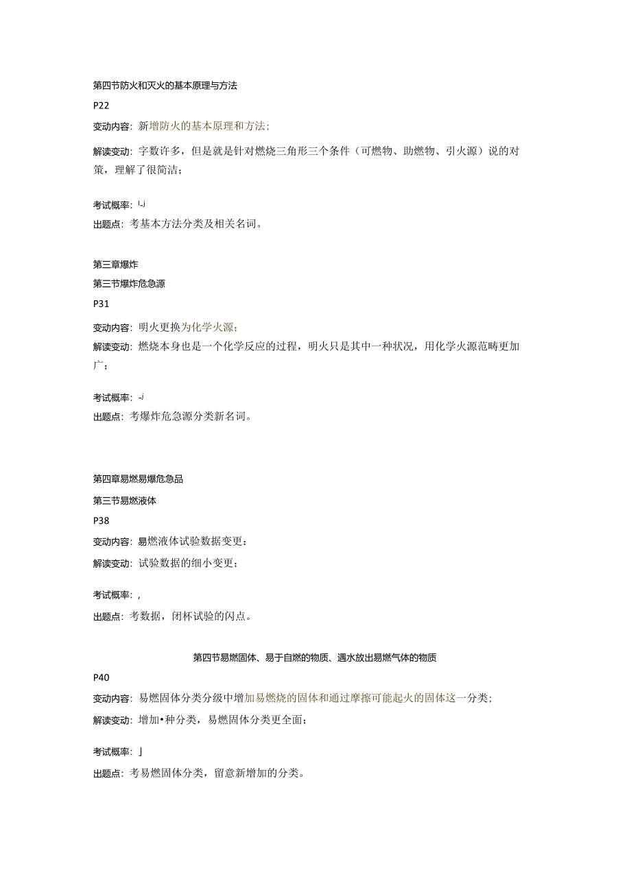 2024注册消防工程师考试教材变化.docx_第2页