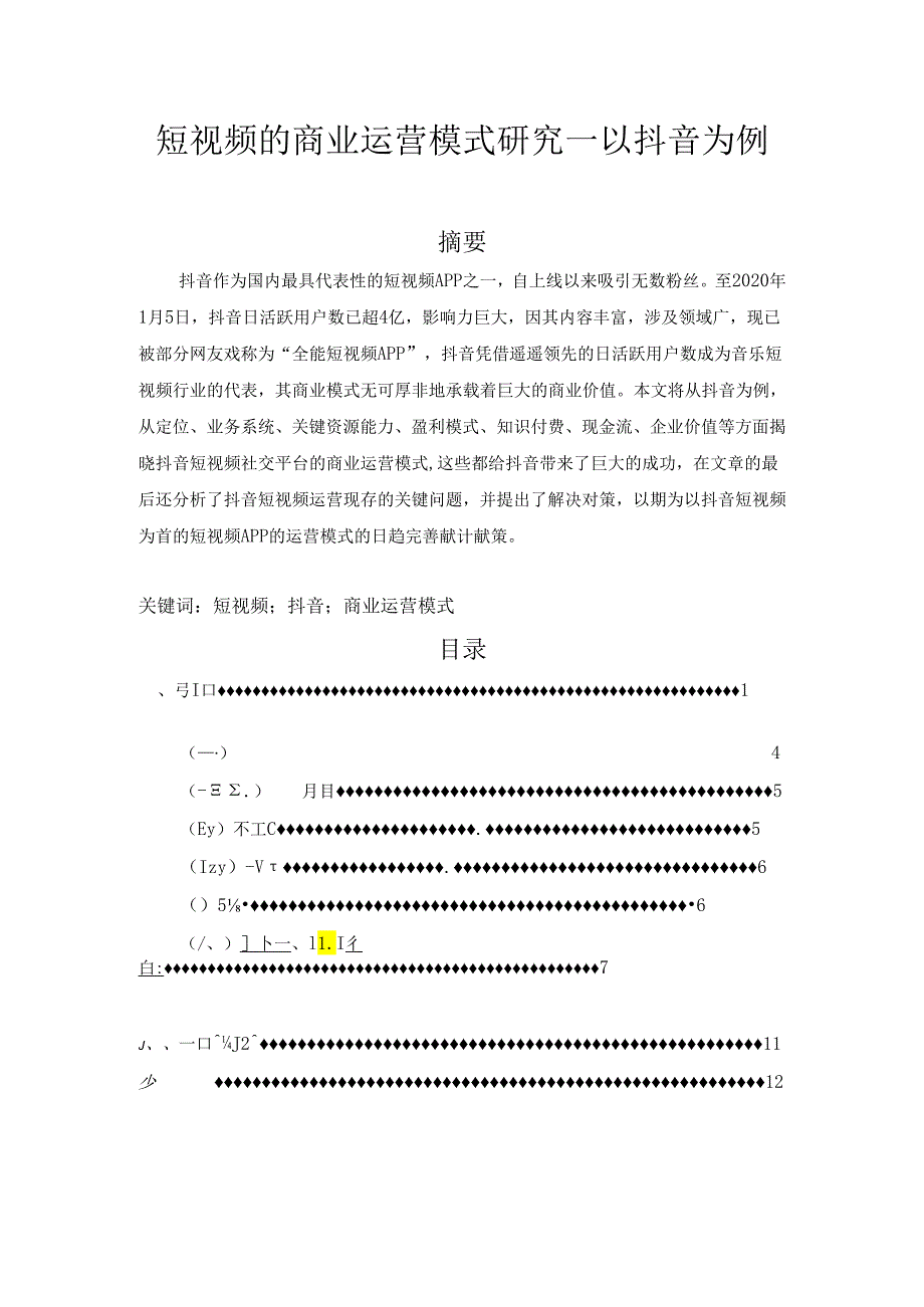 【《短视频的商业运营模式研究—以抖音为例》10000字（论文）】.docx_第1页