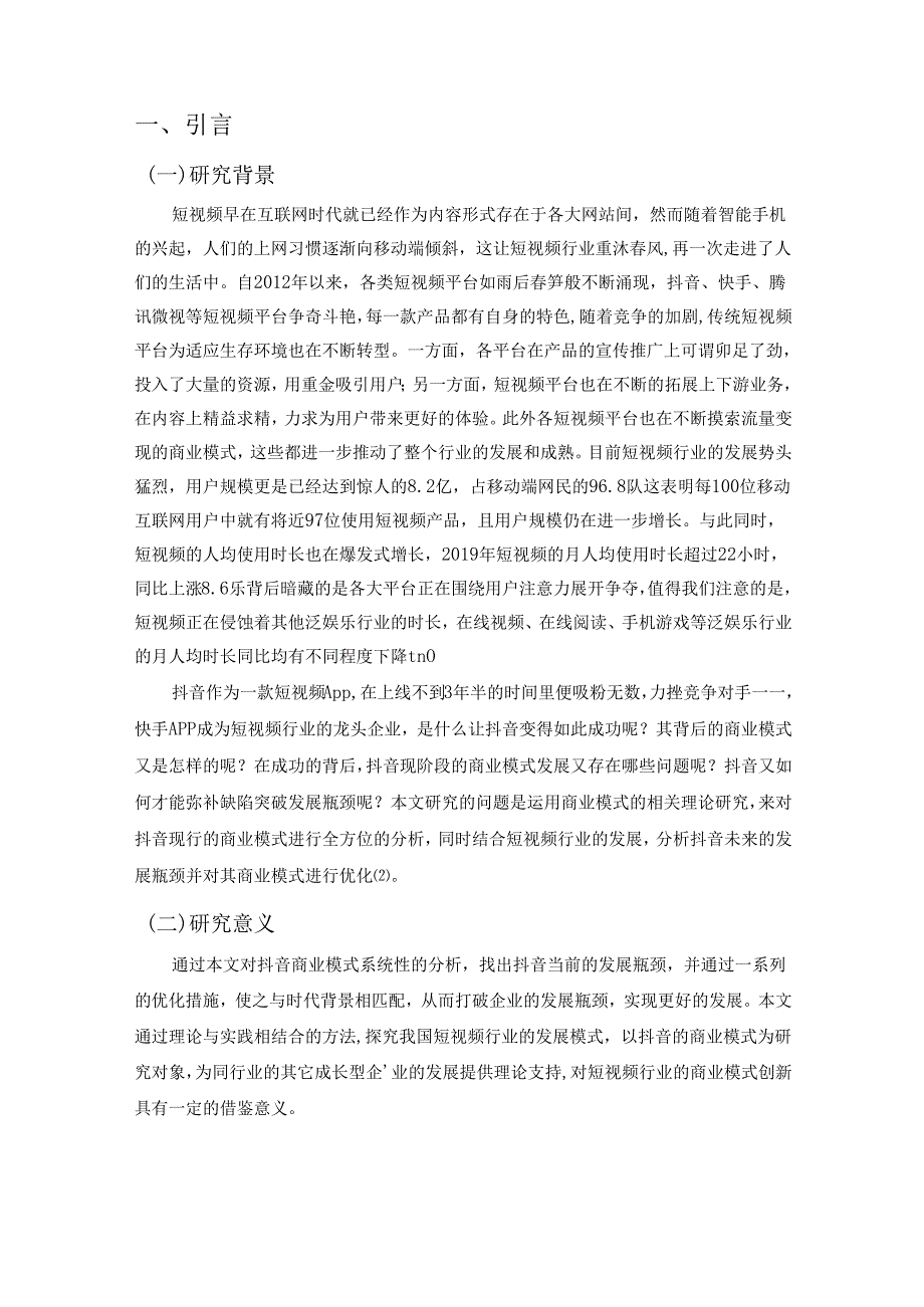 【《短视频的商业运营模式研究—以抖音为例》10000字（论文）】.docx_第2页