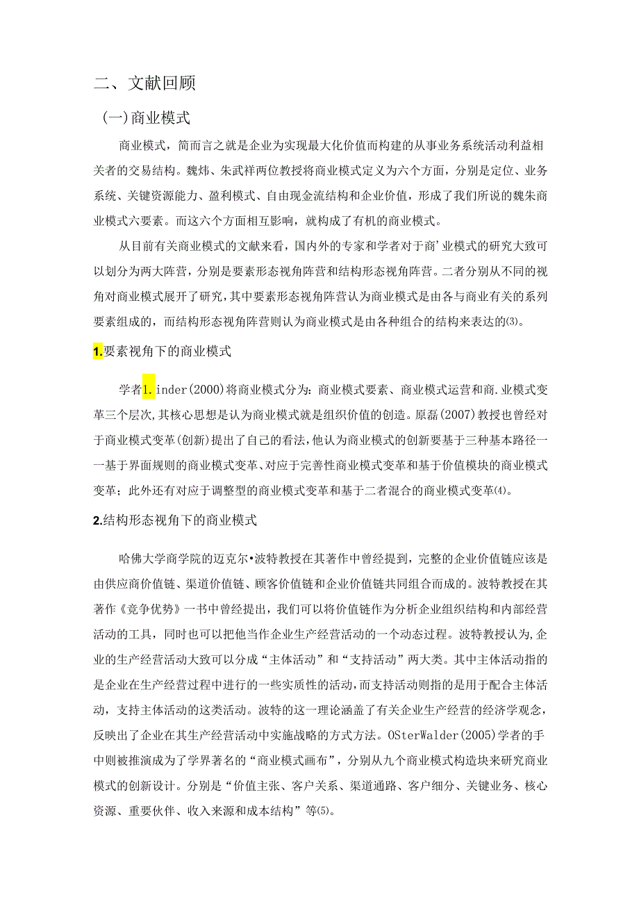 【《短视频的商业运营模式研究—以抖音为例》10000字（论文）】.docx_第3页