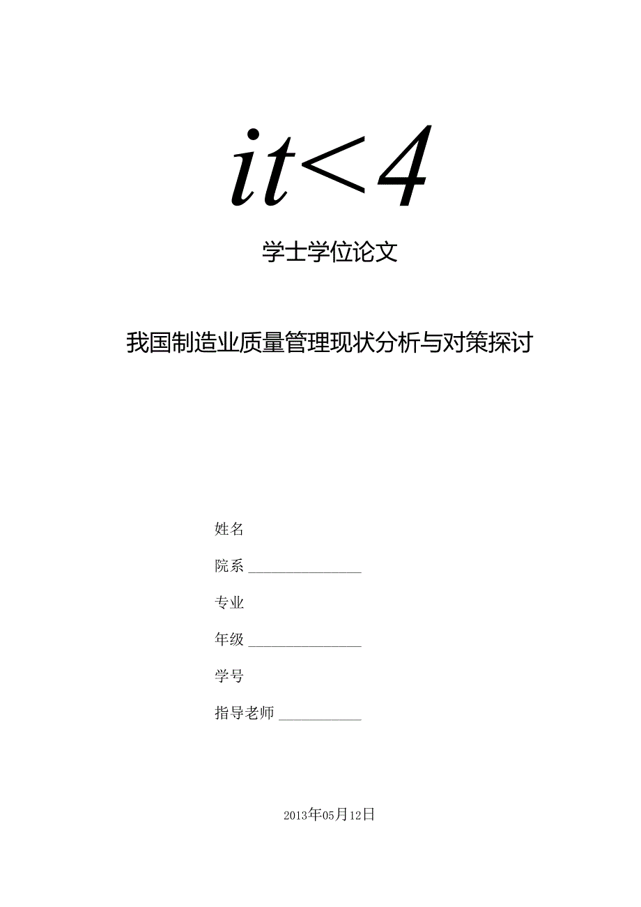 -我国制造业质量管理现状分析与对策研究最终版要点.docx_第1页