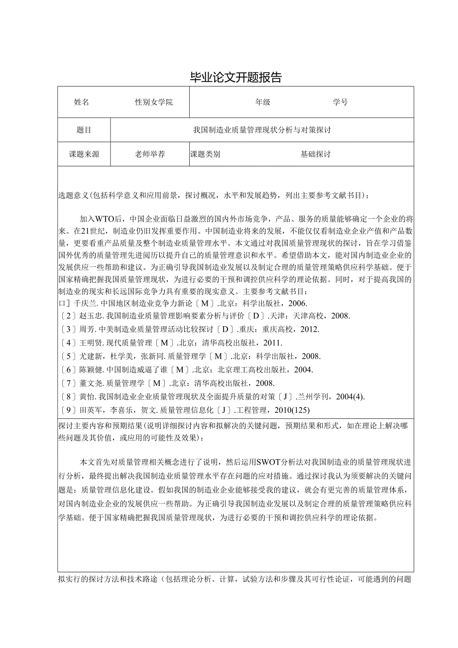 -我国制造业质量管理现状分析与对策研究最终版要点.docx_第3页