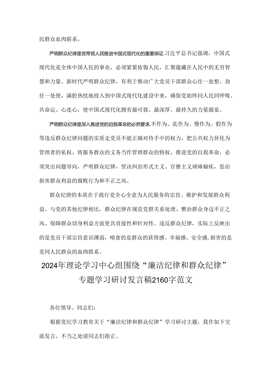 围绕“廉洁纪律和群众纪律”专题学习研讨发言稿五篇2024年.docx_第2页