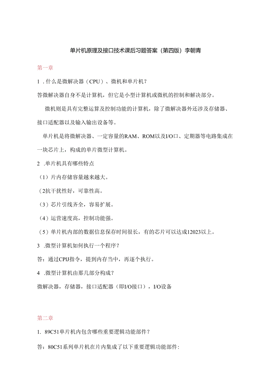 单片机原理及接口技术习题答案第四版李朝青修订后.docx_第1页