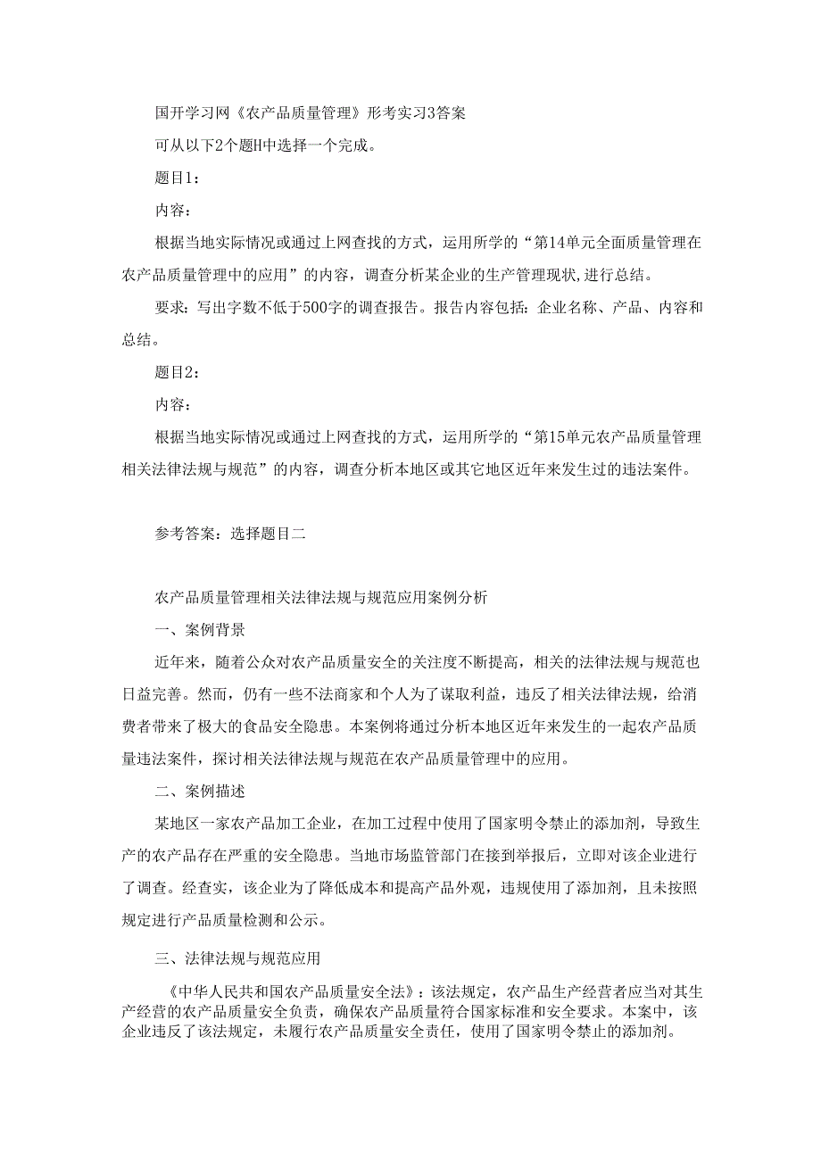 国开《农产品质量管理》形考实习3（第2套）答案.docx_第1页