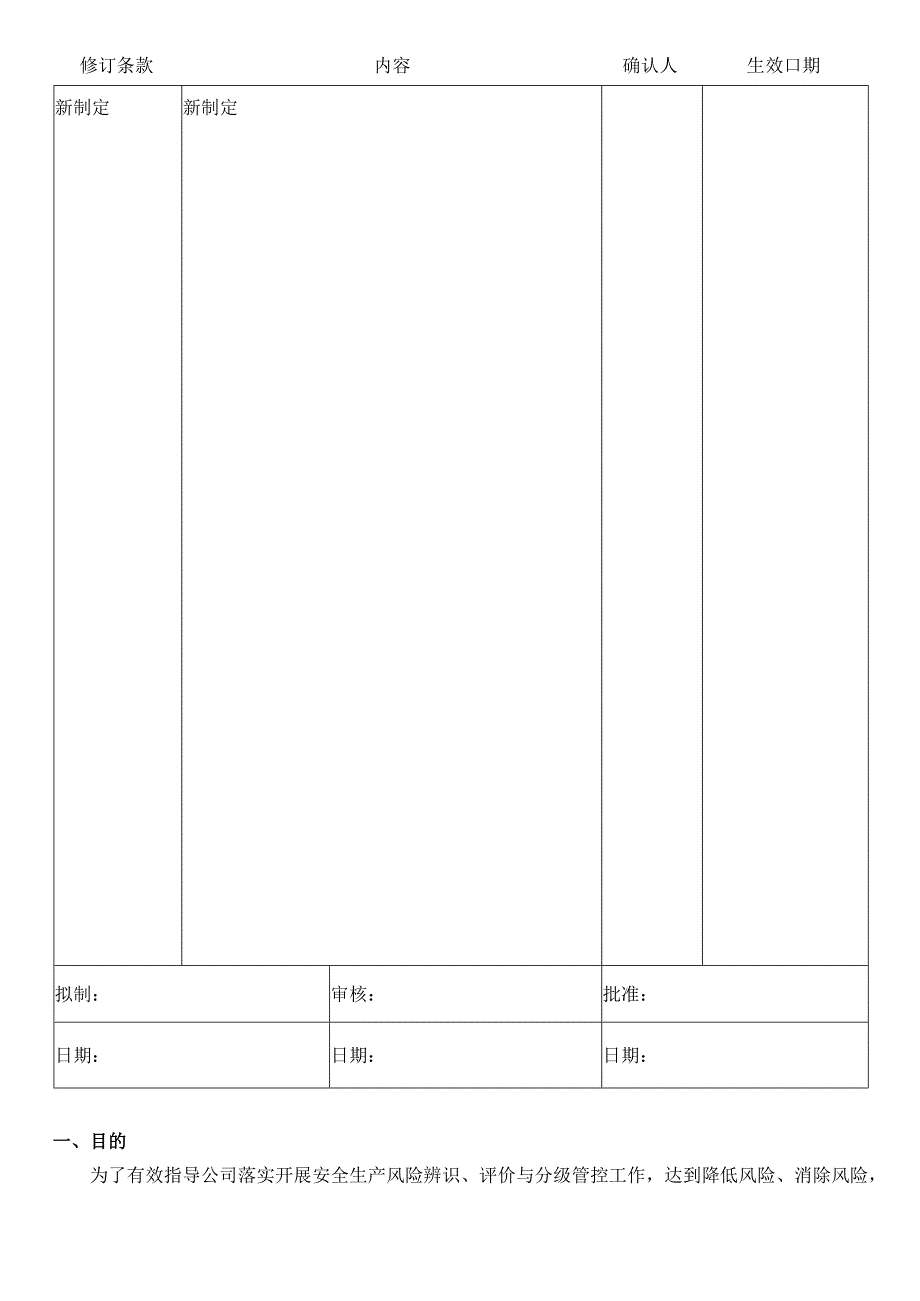 危险源辨识与风险分级管控管理制度.docx_第1页