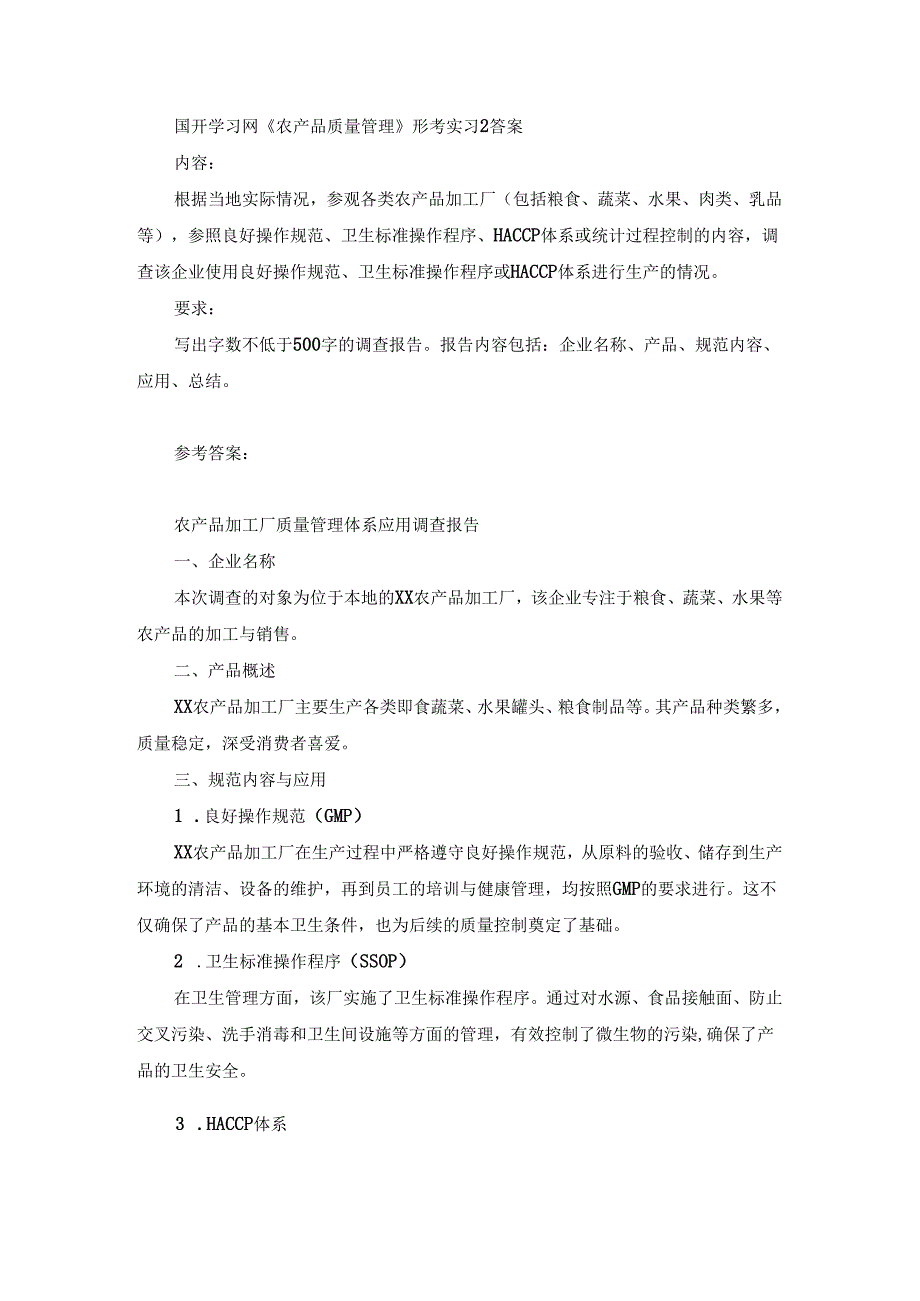 国开《农产品质量管理》形考实习2答案.docx_第1页