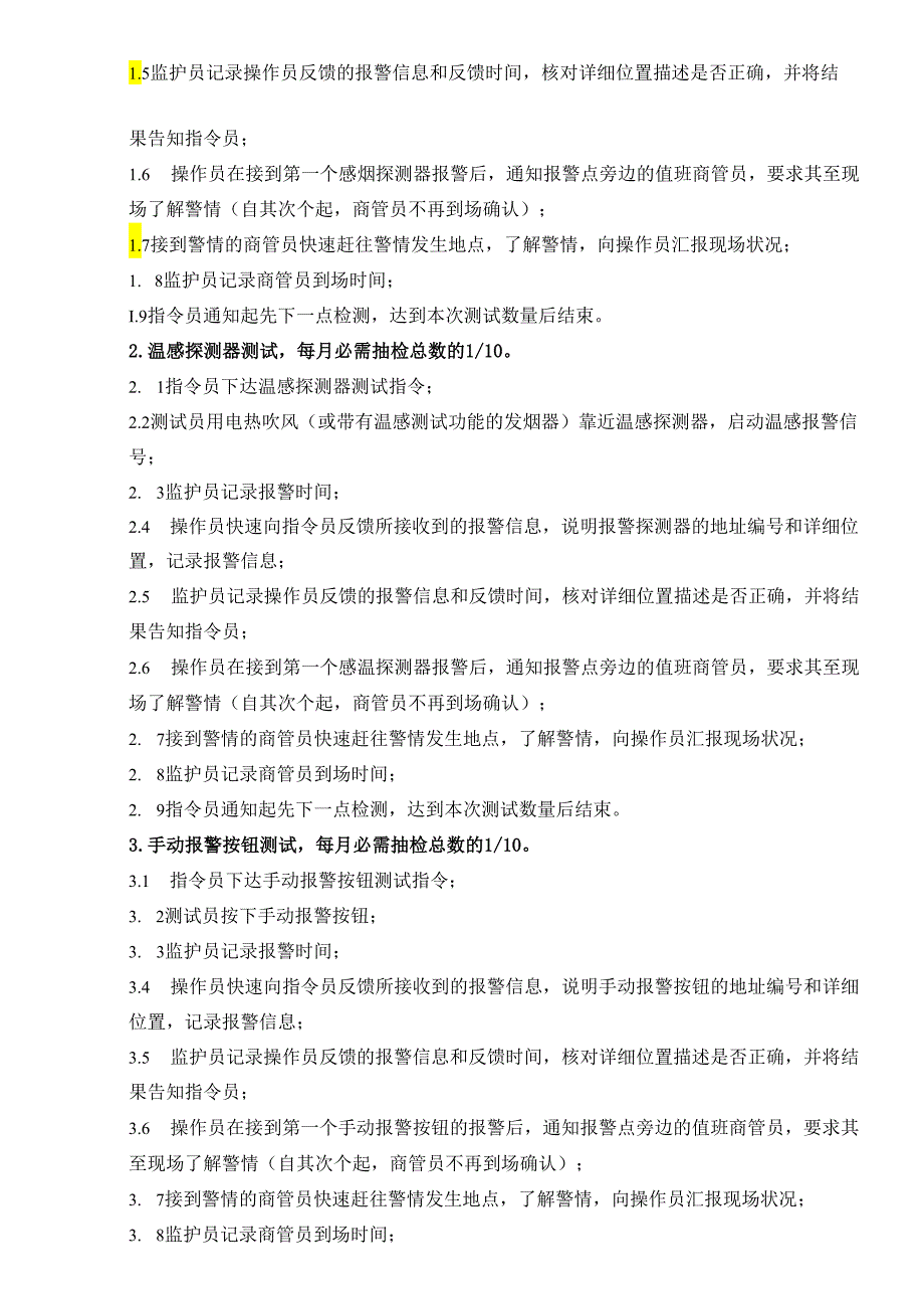 007消防联动检测工作标准作业规程精品资料.docx_第3页