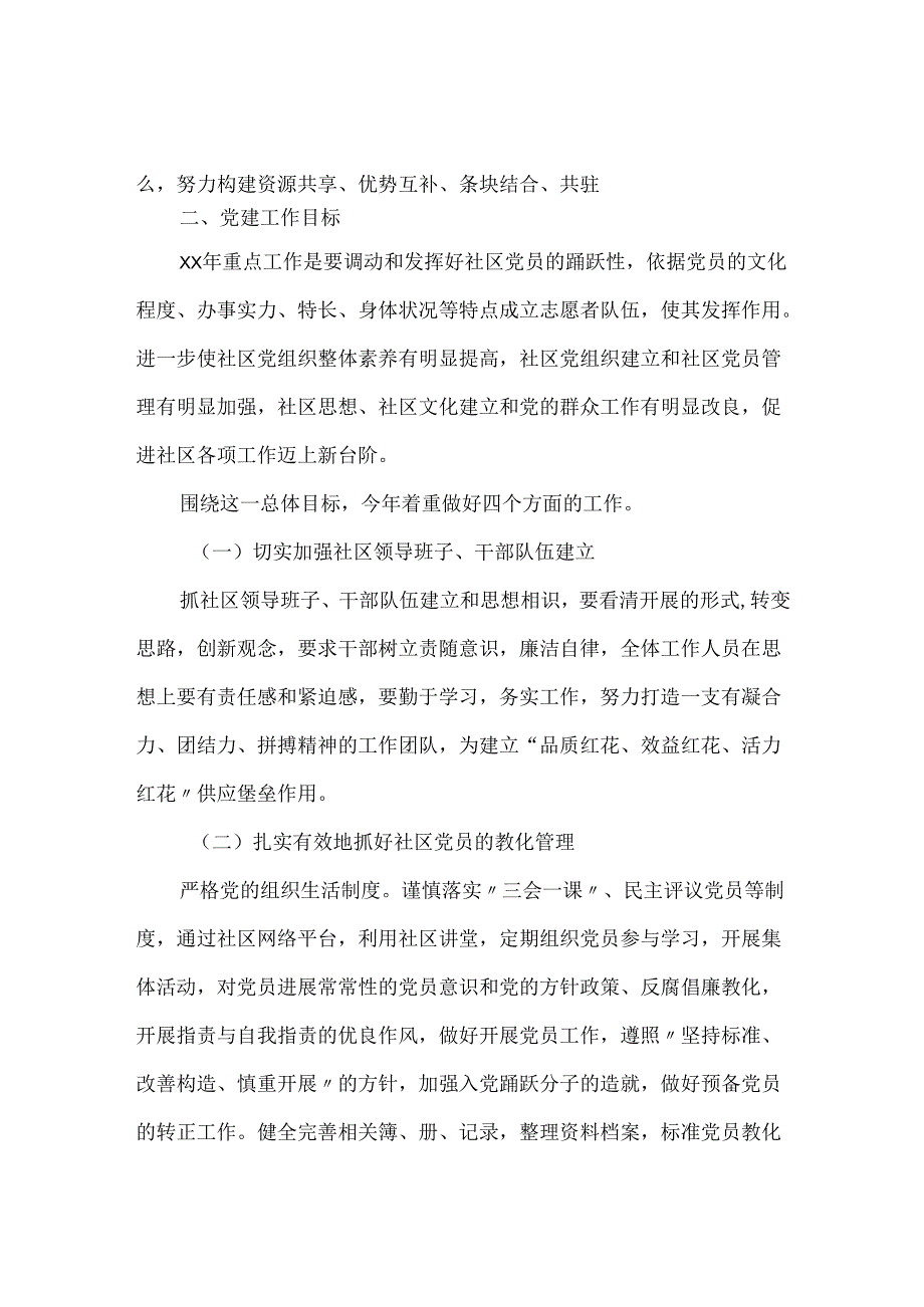 20XX年社区党建工作计划 工作计划 社区党建.docx_第2页