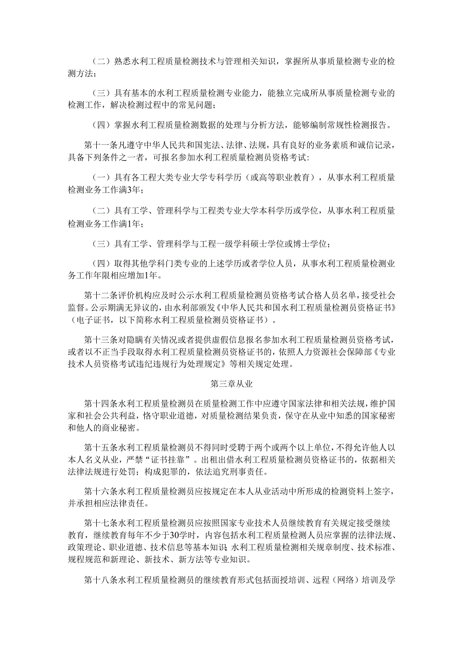 水利工程质量检测员资格规定.docx_第2页