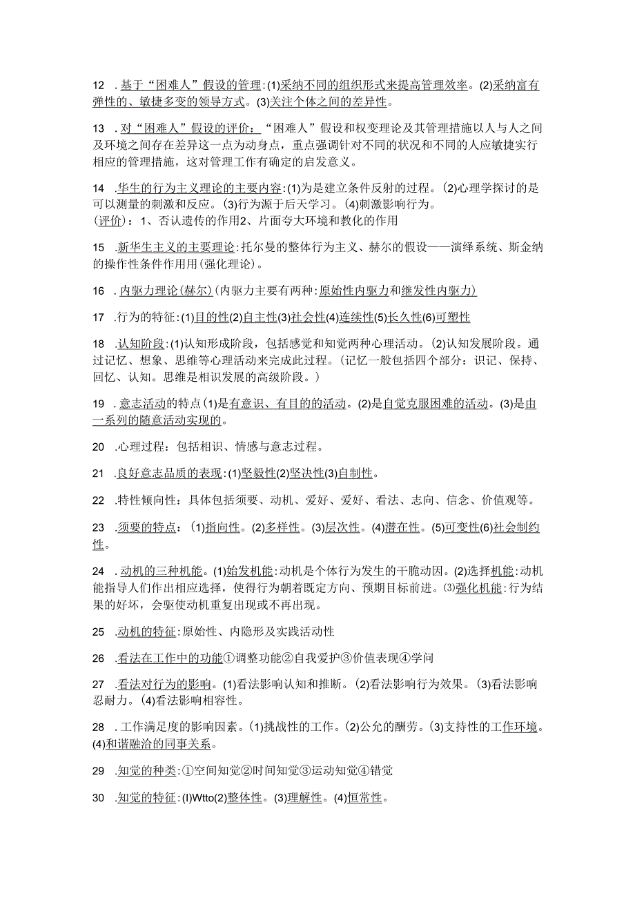 00152组织行为学复习资料考试重点(简答题、论述题).docx_第2页