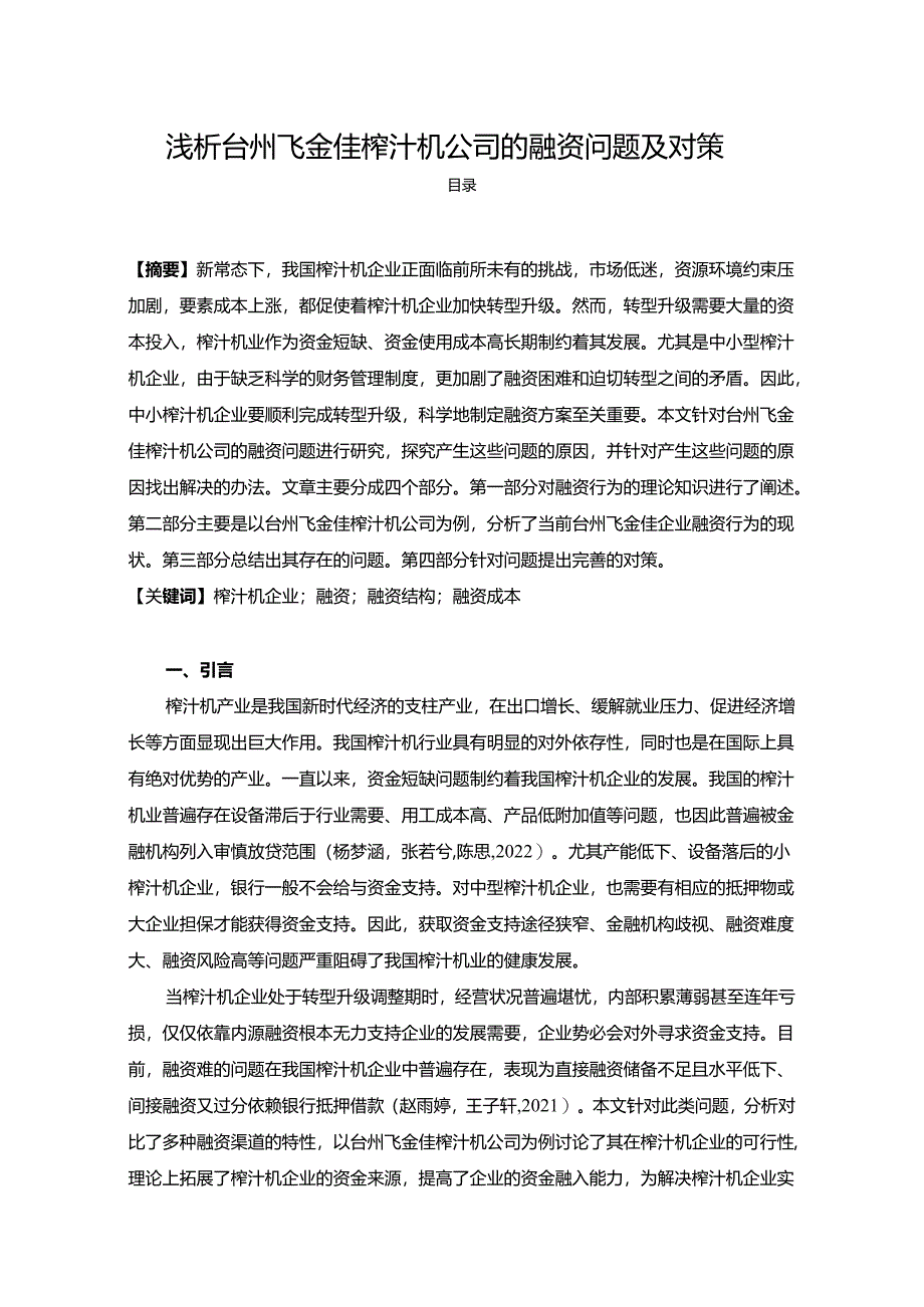 【《浅析台州飞金佳榨汁机公司的融资问题及对策》9500字论文】.docx_第1页