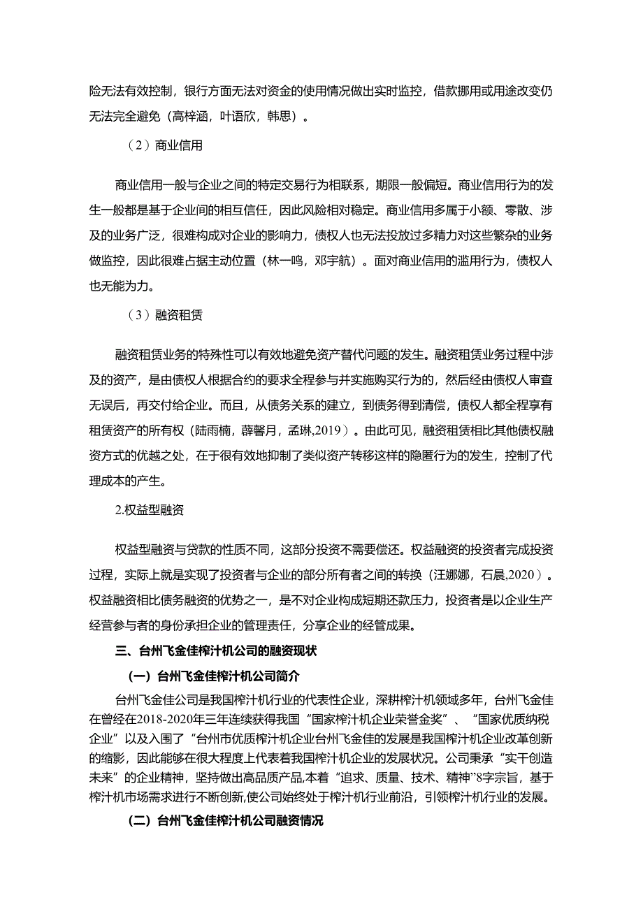 【《浅析台州飞金佳榨汁机公司的融资问题及对策》9500字论文】.docx_第3页