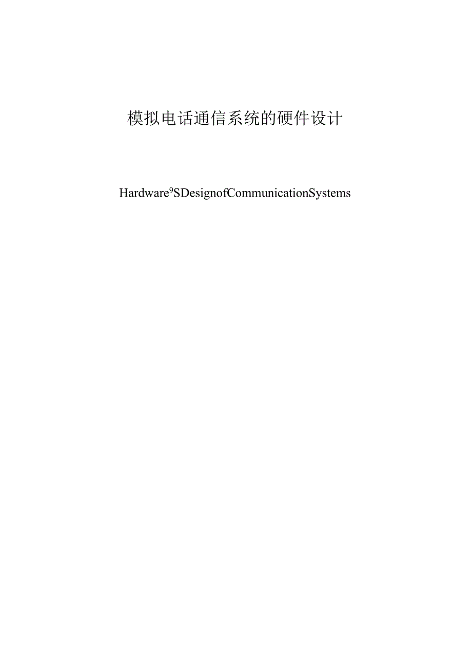 模拟电话通信系统的硬件设计和实现 电子信息工程专业.docx_第1页