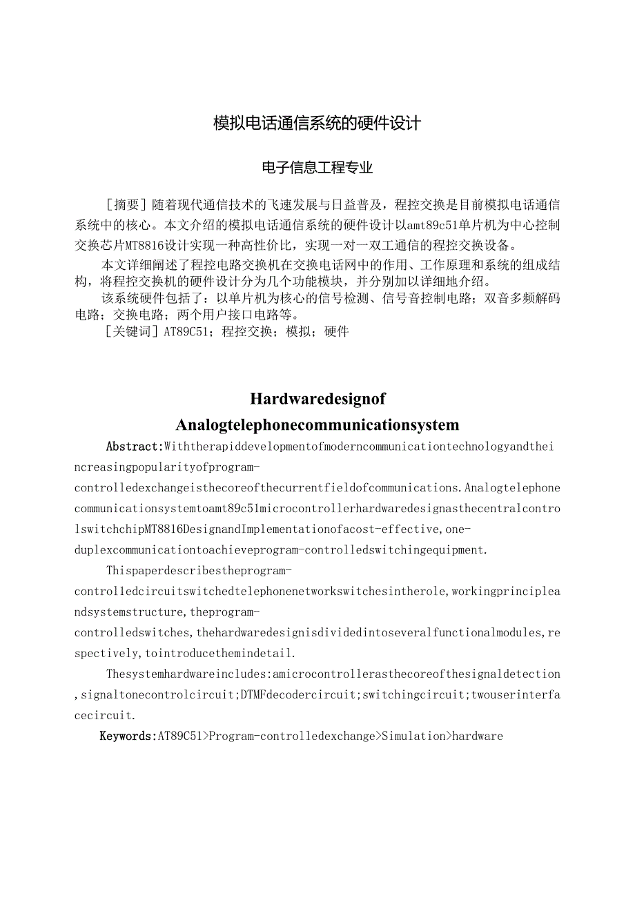 模拟电话通信系统的硬件设计和实现 电子信息工程专业.docx_第2页