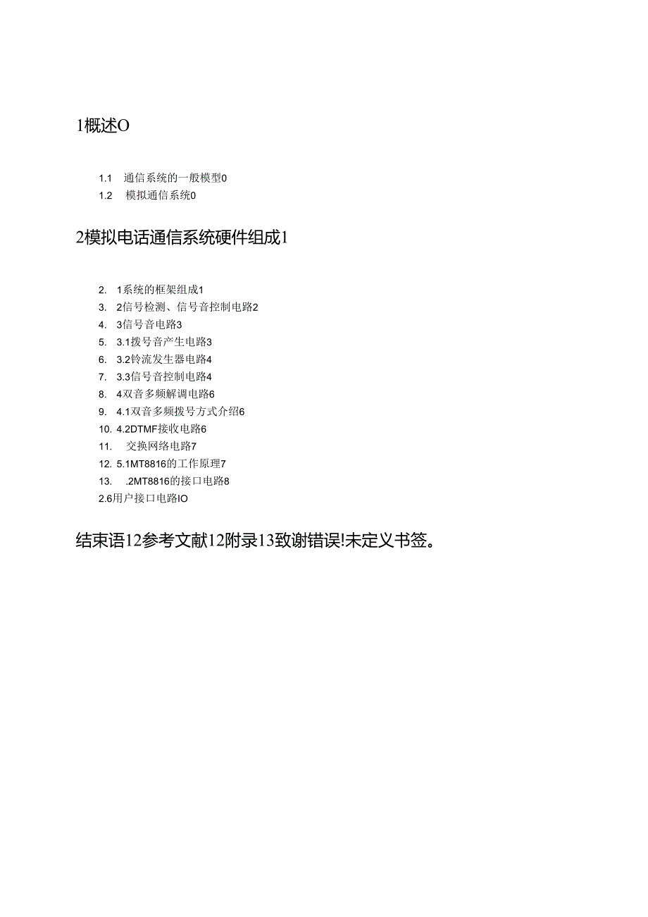 模拟电话通信系统的硬件设计和实现 电子信息工程专业.docx_第3页